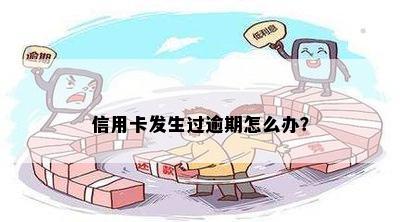 信用卡发生过逾期怎么办？