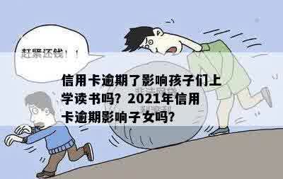 信用卡逾期了影响孩子们上学读书吗？2021年信用卡逾期影响子女吗？