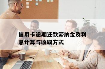 信用卡逾期还款滞纳金及利息计算与收取方式