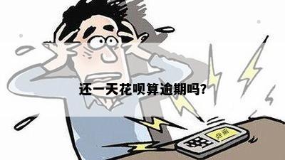 还一天花呗算逾期吗？