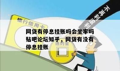 网贷有停息挂账吗会坐牢吗贴吧论坛知乎，网贷有没有停息挂账