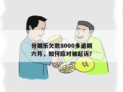 分期乐欠款8000多逾期六月，如何应对被起诉？