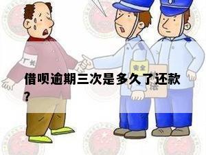 借呗逾期三次是多久了还款？