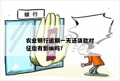 农业银行逾期一天还贷款对征信有影响吗？