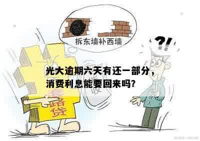 光大逾期六天有还一部分，消费利息能要回来吗？