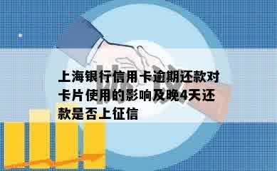 上海银行信用卡逾期还款对卡片使用的影响及晚4天还款是否上征信