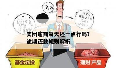 美团逾期每天还一点行吗？逾期还款规则解析