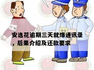 安逸花逾期三天就爆通讯录，后果介绍及还款要求