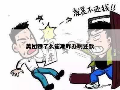 美团饿了么逾期咋办啊还款-