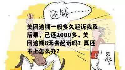 美团逾期一般多久起诉我及后果，已还2000多，美团逾期8天会起诉吗？真还不上怎么办？