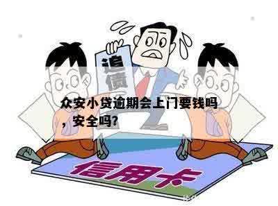 众安小贷逾期会上门要钱吗，安全吗？