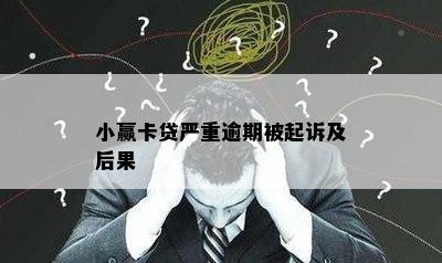 小赢卡贷严重逾期被起诉及后果