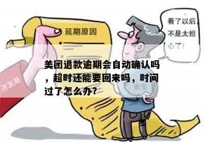 美团退款逾期会自动确认吗，超时还能要回来吗，时间过了怎么办？