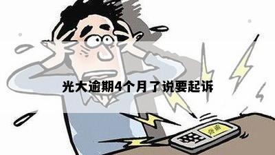 光大逾期4个月了说要起诉