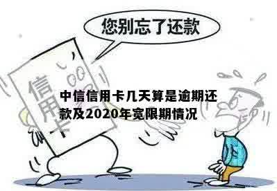 中信信用卡几天算是逾期还款及2020年宽限期情况