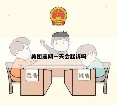 美团逾期一天会起诉吗