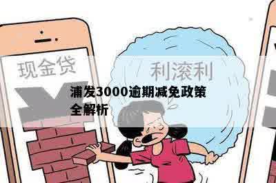 浦发3000逾期减免政策全解析