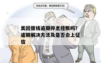 美团借钱逾期停息挂账吗？逾期解决方法及是否会上征信