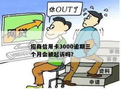 招商信用卡3000逾期三个月会被起诉吗？