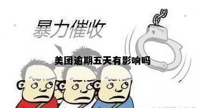 美团逾期五天有影响吗