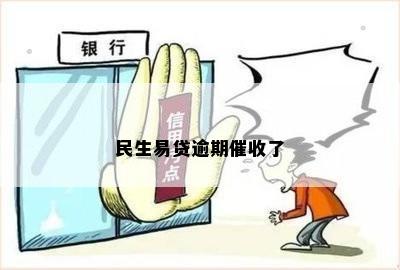 民生易贷逾期催收了