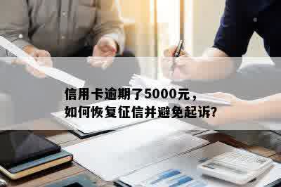 信用卡逾期了5000元，如何恢复征信并避免起诉？