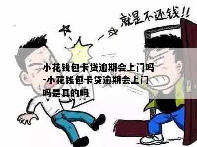 小花钱包卡贷逾期会上门吗-小花钱包卡贷逾期会上门吗是真的吗