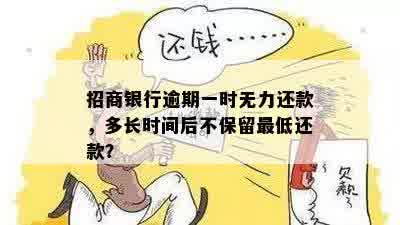 招商银行逾期一时无力还款，多长时间后不保留更低还款？