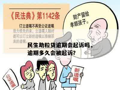 民生助粒贷逾期会起诉吗，逾期多久会被起诉？