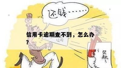 信用卡逾期查不到，怎么办？