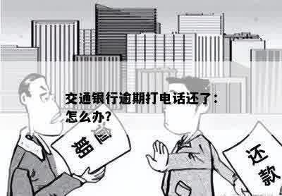 交通银行逾期打电话还了：怎么办？