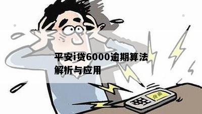 平安i贷6000逾期算法解析与应用