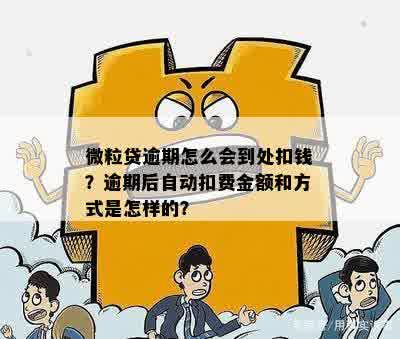 微粒贷逾期怎么会到处扣钱？逾期后自动扣费金额和方式是怎样的？