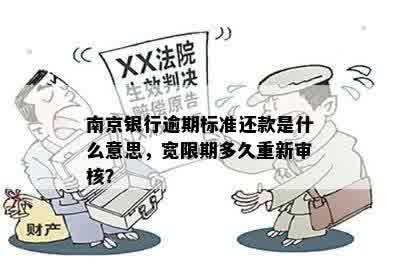 南京银行逾期标准还款是什么意思，宽限期多久重新审核？