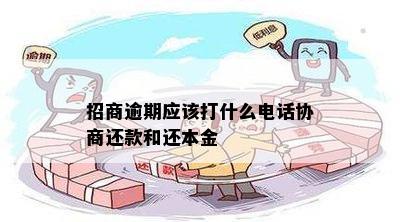 招商逾期应该打什么电话协商还款和还本金