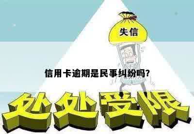 信用卡逾期是民事纠纷吗？