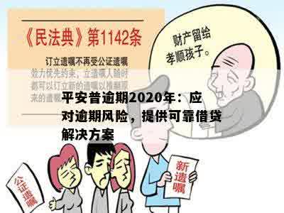 平安普逾期2020年：应对逾期风险，提供可靠借贷解决方案