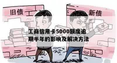 工商信用卡5000额度逾期半年的影响及解决方法