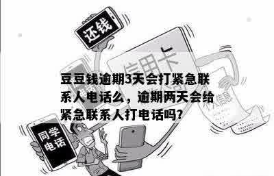 豆豆钱逾期3天会打紧急联系人电话么，逾期两天会给紧急联系人打电话吗？