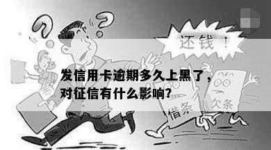 发信用卡逾期多久上黑了，对征信有什么影响？