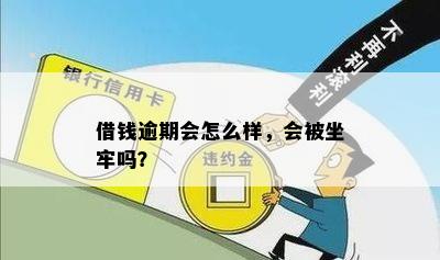 借钱逾期会怎么样，会被坐牢吗？