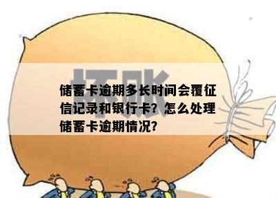 储蓄卡逾期多长时间会覆征信记录和银行卡？怎么处理储蓄卡逾期情况？