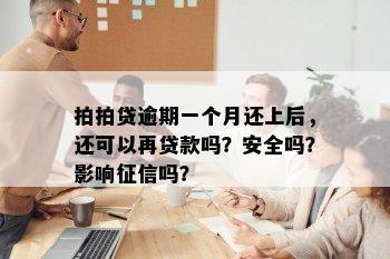 拍拍贷逾期一个月还上后，还可以再贷款吗？安全吗？影响征信吗？