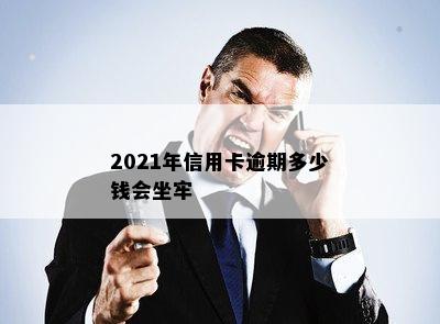 2021年信用卡逾期多少钱会坐牢