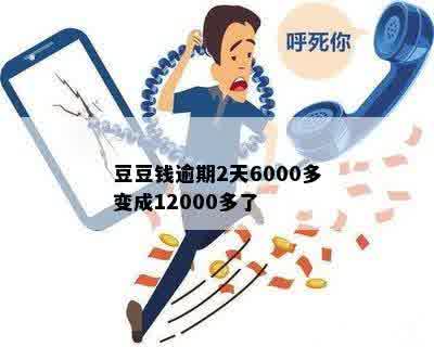 豆豆钱逾期2天6000多变成12000多了