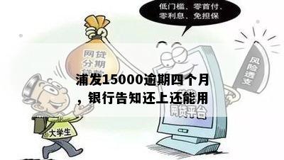 浦发15000逾期四个月，银行告知还上还能用