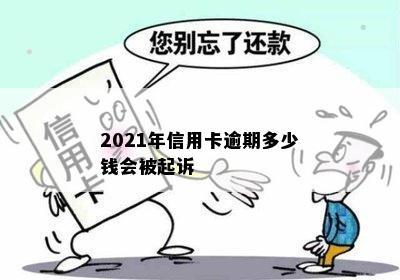 2021年信用卡逾期多少钱会被起诉