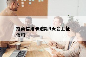 招商信用卡逾期3天会上征信吗