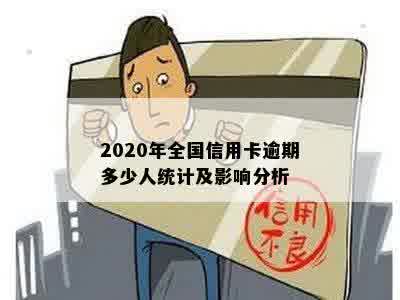 2020年全国信用卡逾期多少人统计及影响分析