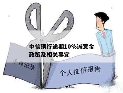 中信银行逾期10%诚意金政策及相关事宜